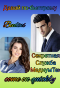 Обложка книги "Секретная Служба "Медиумтек" "
