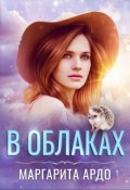 Обложка книги "В Облаках"