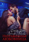 Обложка книги "Неправильная любовница"