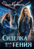 Обложка книги "Сиделка для гения, или Спастись любой ценой"