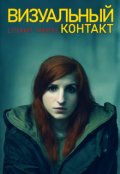 Обложка книги "Визуальный контакт"