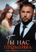 Обложка книги "Ты нас променял"