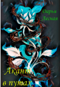 Обложка книги "Акант в путах "
