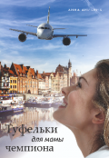 Обложка книги "Туфельки для мамы чемпиона "