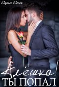 Обложка книги "Алёшка! Ты попал!"