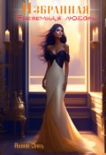 Обложка книги "Избранная. Внеземная любовь."
