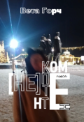 Обложка книги "[не] компетентен"