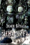 Обложка книги "Цена мира"