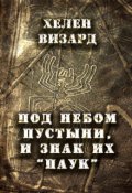 Обложка книги "Под небом пустыни, и знак их "паук""