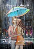 Обложка книги "Свидание на крыше"