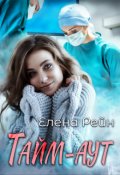 Обложка книги "Тайм-аут"