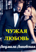 Обложка книги "Чужая любовь"