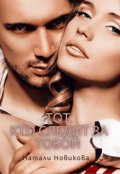 Обложка книги "Тот, кто следит за тобой"
