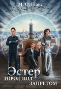 Обложка книги "Эстер. Город под запретом"