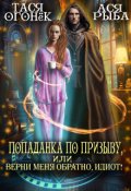 Обложка книги "Попаданка по призыву, или верни меня обратно, идиот!"