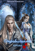 Обложка книги "Отравленная кровь"