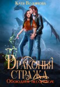 Обложка книги "Драконья стража. Обоюдное несогласие"