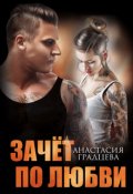 Обложка книги "Зачет по любви"