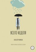 Обложка книги "Всего неделя"
