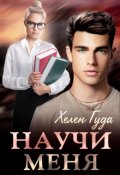 Обложка книги "Научи меня "