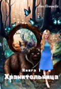 Обложка книги "На перекрёстке трёх миров.  Книга 1"