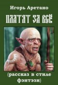 Обложка книги "Платят за всё (рассказ в стиле фэнтэзи)"