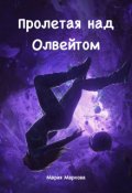 Обложка книги "Пролетая над Олвейтом"