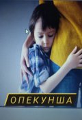 Обложка книги "Опекунша"