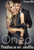 Обложка книги "О П Е Р. Реквием по Любви✮⋆˙"
