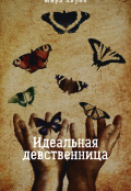 Обложка книги "Идеальная девственница"