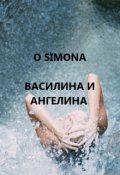Обложка книги "Василина и Ангелина"
