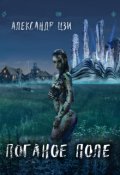 Обложка книги "Исход"