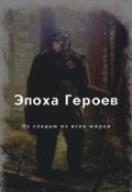Обложка книги "Эпоха Героев. По следам из всех миров"