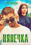 Обложка книги "Нянечка"
