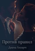 Обложка книги "Против правил"