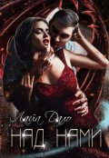 Обложка книги "Над нами"