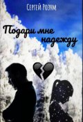 Обложка книги "Подари мне надежду"