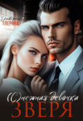 Обложка книги "(с)нежная девочка Зверя"
