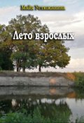Обложка книги "Лето взрослых"