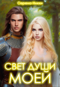 Обложка книги "Манистеры: Наследие империй" Книга 1 "Свет души моей""