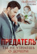 Обложка книги "Предатель. Ты не узнаешь о дочери"