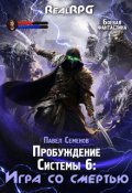 Обложка книги "Пробуждение Системы 6: Игра со смертью"