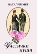 Обложка книги "Частички души"