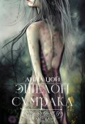 Обложка книги "Эшелон сумрака"