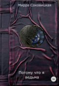 Обложка книги "Потому что я ведьма"