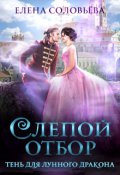Обложка книги "Слепой отбор. Тень для Лунного дракона"