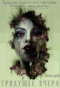 Обложка книги "Грядущее вчера"