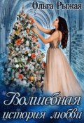 Обложка книги "Волшебная история любви"