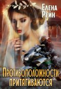 Обложка книги "Противоположности притягиваются"