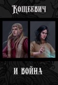 Обложка книги "Кощеевич и война"